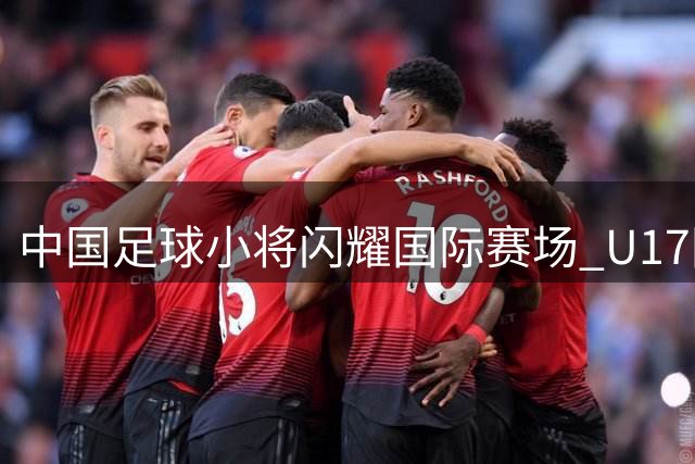 中国足球小将闪耀国际赛场 U17国足补时绝杀阿森纳青训队